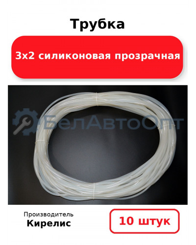 Трубка 3х2 силиконовая прозрачная - Комплект 10 шт