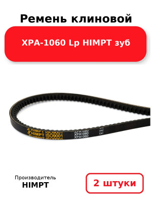Ремень клиновой XPA-1060 Lp HIMPT зуб. Комплект 2(шт