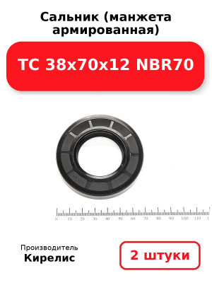 Сальник (манжета армированная) TC 38х70х12 NBR70. Комплект 2(шт