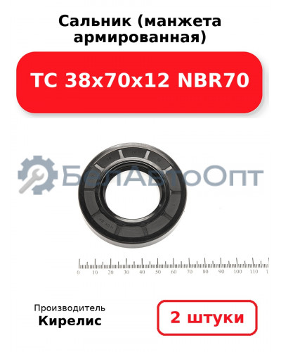 Сальник (манжета армированная) TC 38х70х12 NBR70. Комплект 2(шт)