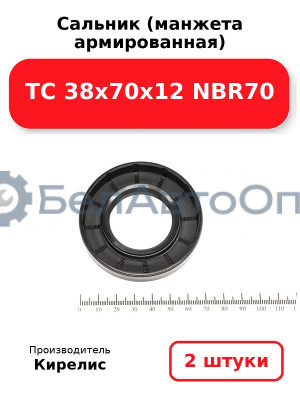 Сальник (манжета армированная) TC 38х70х12 NBR70. Комплект 2(шт)