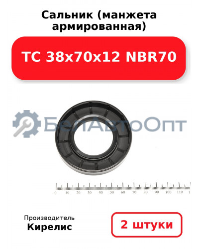 Сальник (манжета армированная) TC 38х70х12 NBR70. Комплект 2(шт)