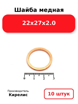 Шайба медная 22х27х2.0. Комплект 10(шт