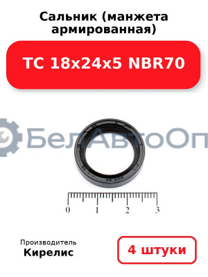 Сальник (манжета армированная) TC 18х24х5 NBR70, комплект 4 шт.