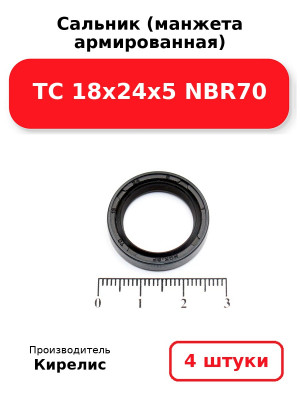 Сальник (манжета армированная) TC 18х24х5 NBR70. Комплект 4(шт