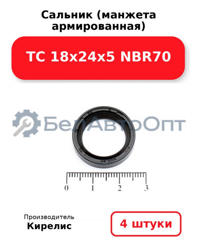 Сальник (манжета армированная) TC 18х24х5 NBR70, комплект 4 шт.