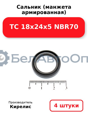Сальник (манжета армированная) TC 18х24х5 NBR70, комплект 4 шт.