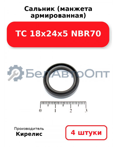Сальник (манжета армированная) TC 18х24х5 NBR70, комплект 4 шт.