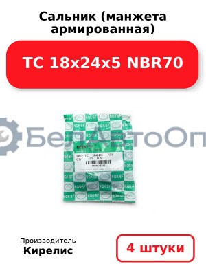Сальник (манжета армированная) TC 18х24х5 NBR70, комплект 4 шт.