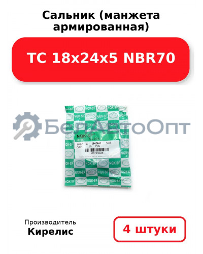 Сальник (манжета армированная) TC 18х24х5 NBR70, комплект 4 шт.
