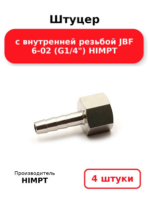 Штуцер с внутренней резьбой JBF 6-02 (G1/4) HIMPT. Комплект 4(шт