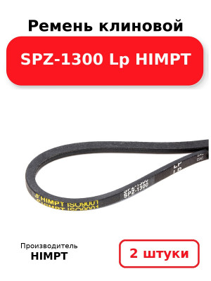Ремень клиновой SPZ-1300 Lp HIMPT. Комплект 2(шт