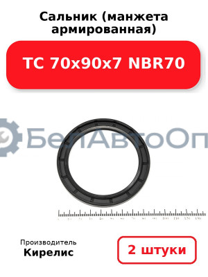 Сальник (манжета армированная) TC 70х90х7 NBR70, комплект 2 шт.