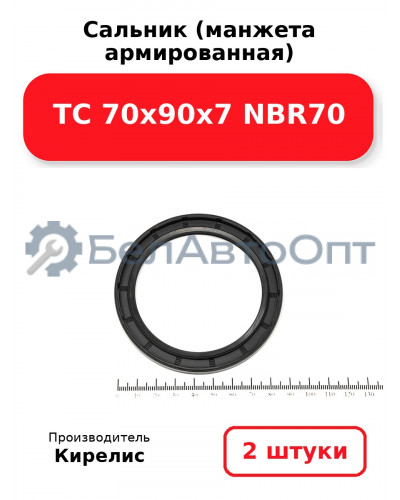 Сальник (манжета армированная) TC 70х90х7 NBR70, комплект 2 шт.