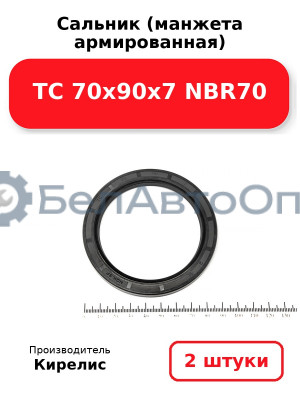 Сальник (манжета армированная) TC 70х90х7 NBR70, комплект 2 шт.