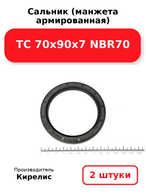 Сальник (манжета армированная) TC 70х90х7 NBR70. Комплект 2(шт