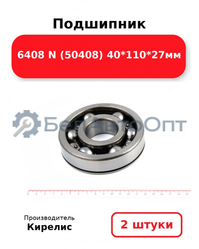 Подшипник 6408 N (50408) 40<em>110</em>27мм. Комплект 2 шт.