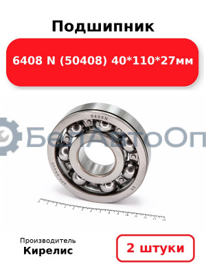 Подшипник 6408 N (50408) 40<em>110</em>27мм. Комплект 2 шт.