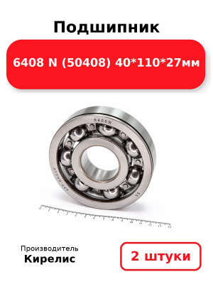 Подшипник 6408 N (50408) 40*110*27мм. Комплект 2(шт