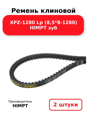 Ремень клиновой XPZ-1280 Lp (8,5*8-1280) HIMPT зуб. Комплект 2(шт