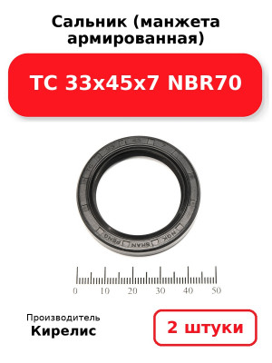 Сальник (манжета армированная) TC 33х45х7 NBR70. Комплект 2(шт