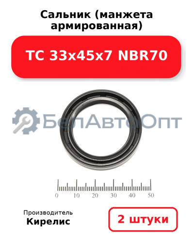 Сальник (манжета армированная) TC 33х45х7 NBR70. Комплект 2шт.