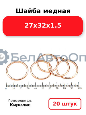 Шайба медная 27х32х1.5. Комплект 20 шт.