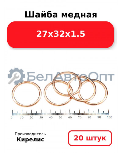 Шайба медная 27х32х1.5. Комплект 20 шт.