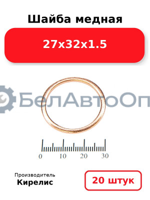 Шайба медная 27х32х1.5. Комплект 20 шт.