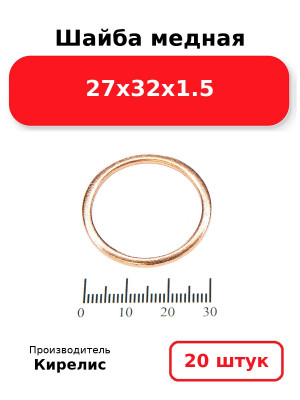 Шайба медная 27х32х1.5. Комплект 20(шт