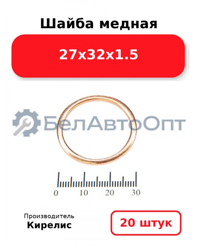 Шайба медная 27х32х1.5. Комплект 20 шт.
