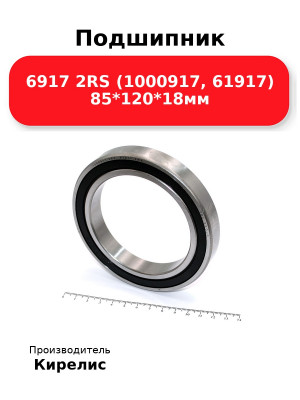 Подшипник 6917 2RS (1000917, 61917) 85*120*18мм