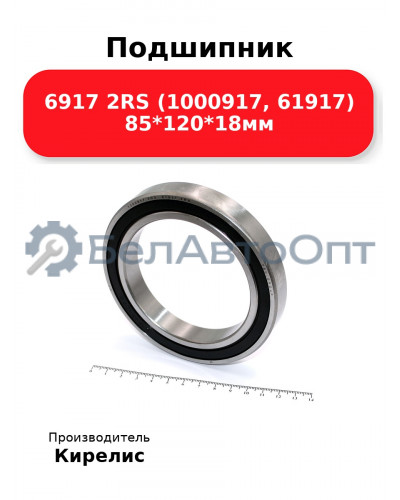 Подшипник 6917 2RS (1000917, 61917) 85<em>120</em>18мм