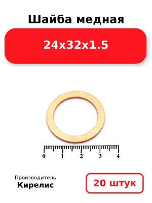 Шайба медная 24х32х1.5. Комплект 20(шт