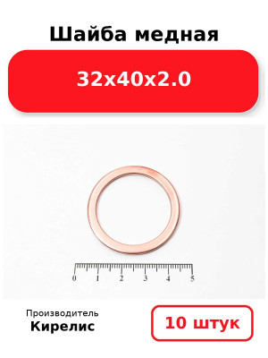 Шайба медная 32х40х2.0. Комплект 10(шт