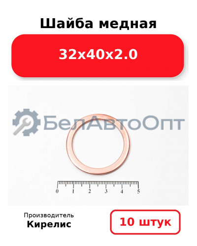 Шайба медная 32х40х2.0. Комплект 10 шт.
