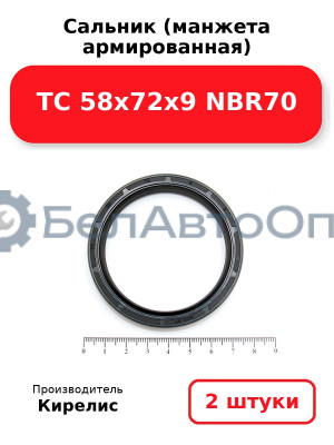 Сальник (манжета армированная) TC 58x72x9 NBR70. Комплект 2 шт.