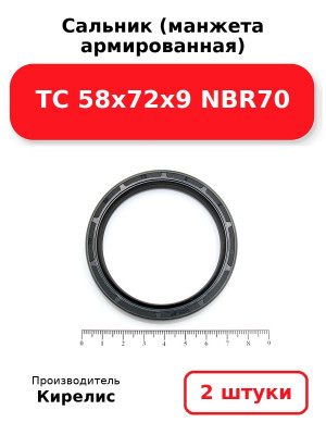 Сальник (манжета армированная) TC 58x72x9 NBR70. Комплект 2(шт