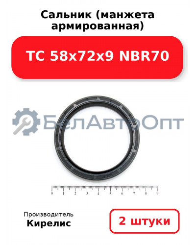 Сальник (манжета армированная) TC 58x72x9 NBR70. Комплект 2 шт.