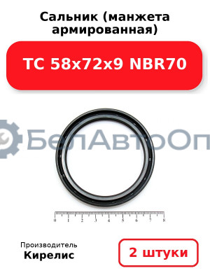 Сальник (манжета армированная) TC 58x72x9 NBR70. Комплект 2 шт.