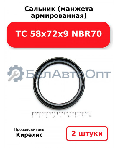 Сальник (манжета армированная) TC 58x72x9 NBR70. Комплект 2 шт.