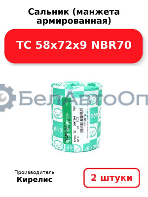 Сальник (манжета армированная) TC 58x72x9 NBR70. Комплект 2 шт.