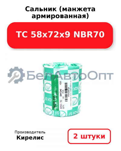 Сальник (манжета армированная) TC 58x72x9 NBR70. Комплект 2 шт.