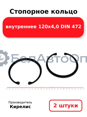Стопорное кольцо внутреннее 120х4,0 DIN 472. Комплект 2 шт.