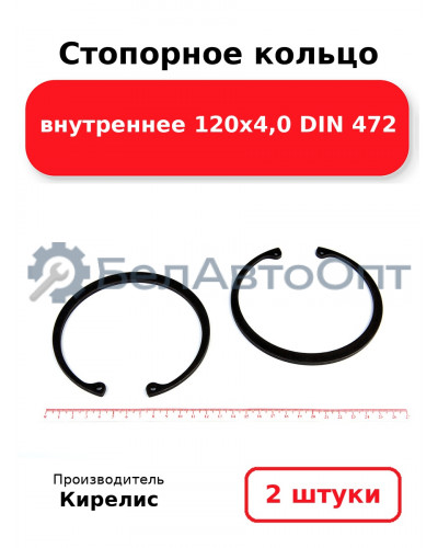 Стопорное кольцо внутреннее 120х4,0 DIN 472. Комплект 2 шт.
