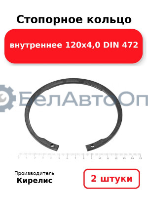 Стопорное кольцо внутреннее 120х4,0 DIN 472. Комплект 2 шт.