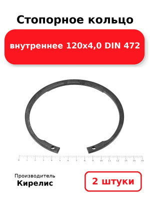Стопорное кольцо внутреннее 120х4,0 DIN 472. Комплект 2(шт