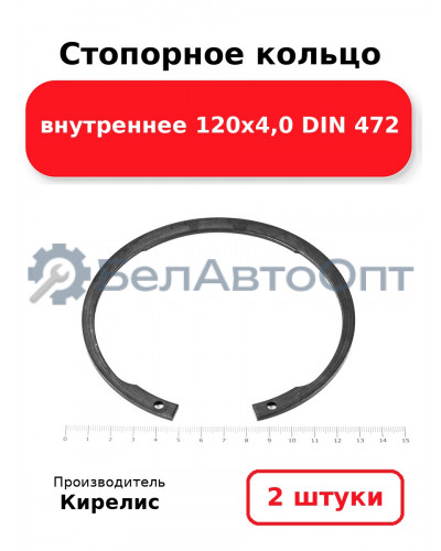 Стопорное кольцо внутреннее 120х4,0 DIN 472. Комплект 2 шт.