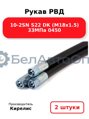Рукав РВД 10-2SN S22 DK (М18х1.5) 33МПа 0450. Комплект 2(шт)