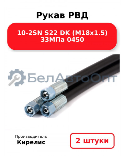 Рукав РВД 10-2SN S22 DK (М18х1.5) 33МПа 0450. Комплект 2(шт)
